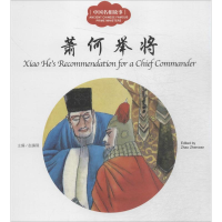 [M]中国名相故事-9787510455346