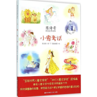 [M]小鬼考试-9787550714908