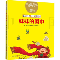 [M]妹妹的围巾 和孩子一起读诗歌儿童文学绘本插图童诗幼儿启蒙教育书-9787229127763