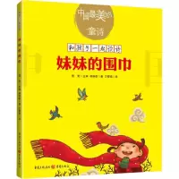 [M]妹妹的围巾 和孩子一起读诗歌儿童文学绘本插图童诗幼儿启蒙教育书-9787229127763