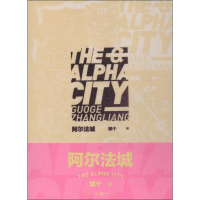[M]阿尔法城-9787229129934