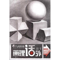 [M]画理话外系列丛书:几何形体-9787229037154