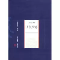 [M]世说新语-9787805989471