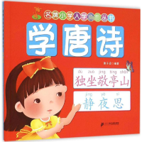 [M]学唐诗-9787556808038