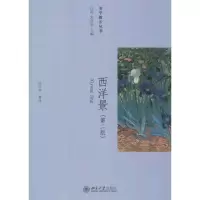 [M]西洋景(第2版)-9787301214978