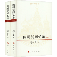 [M]阎明复回忆录(1-2)-9787010149356