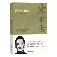 [M]陈布雷回忆录-9787512634497
