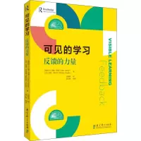 [M]可见的学习 反馈的力量-9787519124663