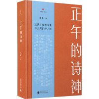 [M]正午的诗神-9787559811783