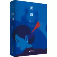 [M]师母 阿袁 著 -9787559818546