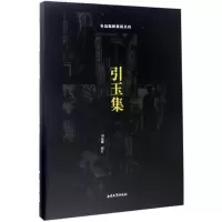 [M]引玉集-9787310052905