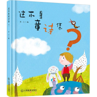 [M]这不是童诗集?-9787570502875