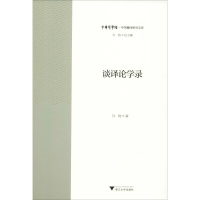 [M]谈译论学录-9787308195331