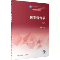 [M]医学遗传学 第2版-9787117343299