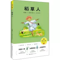 [M]稻草人 创意解读版-9787540362522