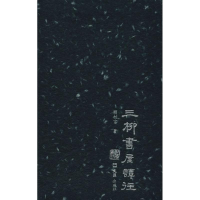 [M]三柳书屋谭往-9787549626618