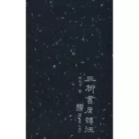 [M]三柳书屋谭往-9787549626618