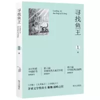 [M]寻找鱼王-9787533289386