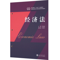 [M]经济法-9787307235984