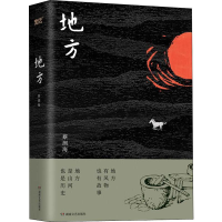 [M]地方 蔡测海 著 -9787540493929