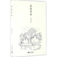 [M]拯救河流 黄金明 著 -9787549114481