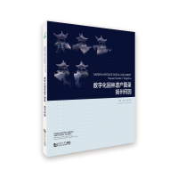 [M]数字化园林遗产图录(扬州何园)(汉英对照)/世界遗产与文化景观数字档案系列-9787560889320