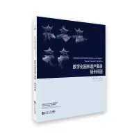 [M]数字化园林遗产图录(扬州何园)(汉英对照)/世界遗产与文化景观数字档案系列-9787560889320