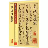 [M]草诀百韵歌-9787539479231