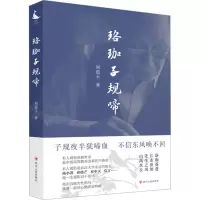 [M]珞珈子规啼 刘道玉 著 -9787220129070