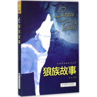 [M]狼族故事-9787508756516