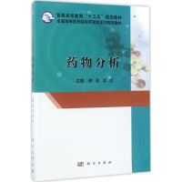 [M]药物分析-9787030506900