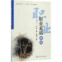 [M]职业素质养成-9787122302489