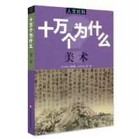 [M]十万个为什么:美术/人文社科-9787567595088