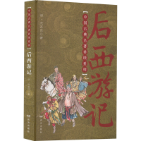 [M]后西游记-9787555500834