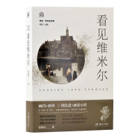 [M]看见维米尔/明日艺术史文库-9787535665768