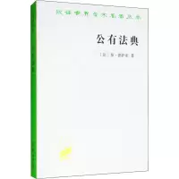 [M]公有法典 (法)泰·德萨米(Theodore Dezamy) 著 黄建华,姜亚洲 译 -9787100020299