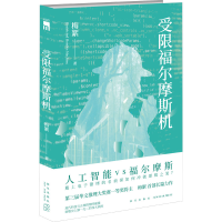 [M]受限福尔摩斯机 梅絮 著 -9787513344074