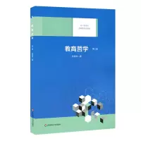 [M]教育哲学(第2版) 刘良华著 著 -9787567591301