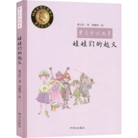 [M]娃娃们的起义-9787533278908