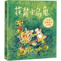 [M]花背小乌龟-9787530769072