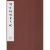 [M]许宝驯楷书月赋-9787547307090