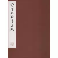 [M]许宝驯楷书月赋-9787547307090