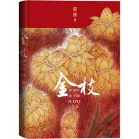 [M]金枝 全本-9787020176380