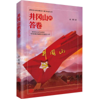 [M]井冈山的答卷-9787210112587