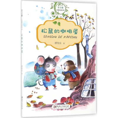 [M]松鼠的咖啡屋-9787548060376