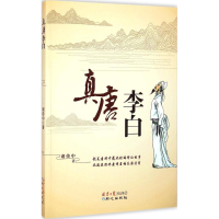 [M]真唐李白-9787547714317