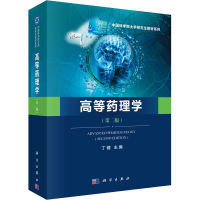 [M]高等药理学(第2版)-9787030611390