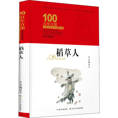 [M]稻草人 精装典藏版-9787556092680