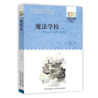[M]百年百部中国儿童文学经典书系 魔法学校-9787572118517