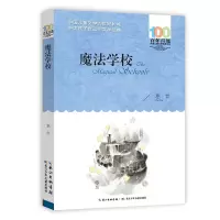 [M]百年百部中国儿童文学经典书系 魔法学校-9787572118517